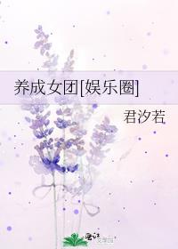 养成女团[娱乐圈] 小说全文免费阅读