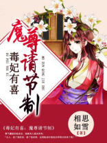 毒妃有喜:魔尊请节制