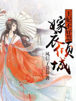 嫁衣倾城,王妃不好惹 风信子袅袅
