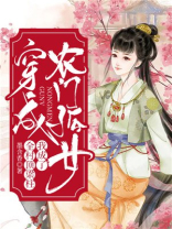 穿成农门孤女我成了全村顶梁柱