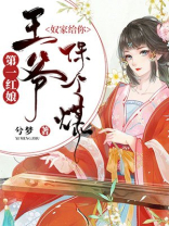王爷奴家给你保个媒动漫
