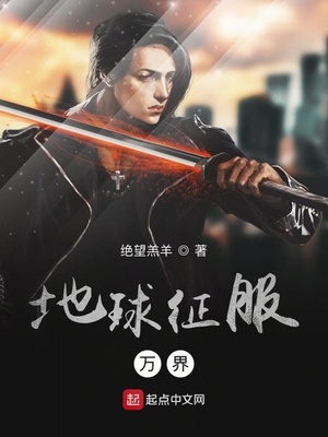 地球征服万界校对