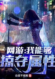 网游:我能够掠夺属性TXT