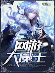 网游之盖世大魔王