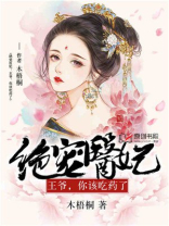 王爷绝宠王妃