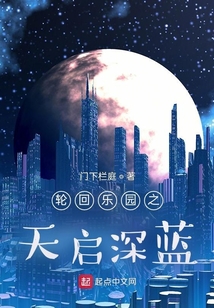 轮回乐园之天启深蓝txt