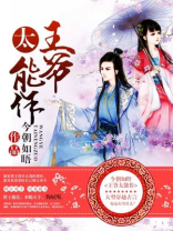 王爷太能作小说百度云