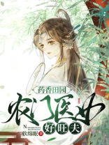 小说农门药香
