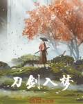 刀剑入梦