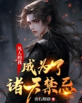 凡人的我,成为了诸天禁忌笔趣阁