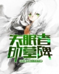 失眠者的墓碑