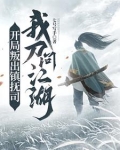 开局叛出镇抚司我刀问江湖笔趣阁