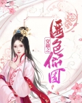 穿越之医色倾国