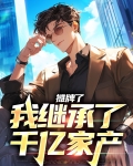 影视:摊牌了,我是巨额遗产继承人