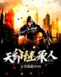 天命继承人