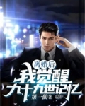 离婚后,我觉醒九十九世记忆