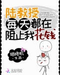 陆教授每天都在阻止我花钱