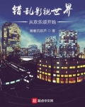 错乱影视世界从欢乐颂开始 小说下载