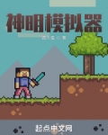 神明模拟器