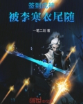 签到成神，被李寒衣尾随