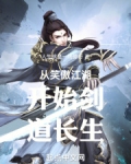 从笑傲江湖开始剑道长生