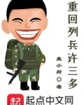 重回列兵许三多