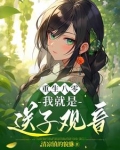 重生八零:我就是送子观音小说