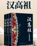 汉高祖在位多少年