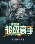美女的超级高手