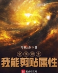 全民领主，我能剪贴属性