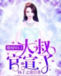 绯闻NO.1：大叔，官宣了