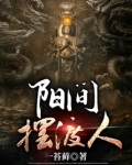 阳间摆渡人