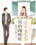 我的咖啡味医生男友