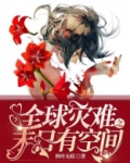 全球灾难之末日有空间
