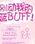 别动我的蓝BUFF！