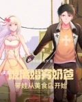 被离婚穷奶爸,带娃从美食店开始在线看