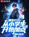 重生07从小学生开始加点笔趣