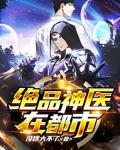 绝品神医在都市