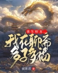 重生蛟龙我在聊斋娶妻纳妾