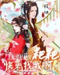 王妃带娃来了