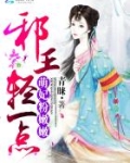 萌妃粉嫩嫩:邪王轻一点