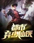 都市修仙弃少神医