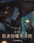 诡秘：愚者的魔女天使
