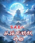 从矿奴开始修仙