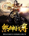 煞神战尊