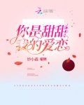 你是甜甜我的爱恋
