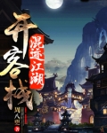 混迹江湖开客栈