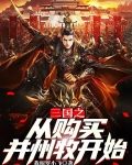 三国之从购买并州牧开始电子书