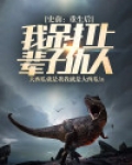 史前：重生后我吊打上辈子仇人