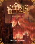 诡秘之主2宿命之环笔趣阁无弹窗